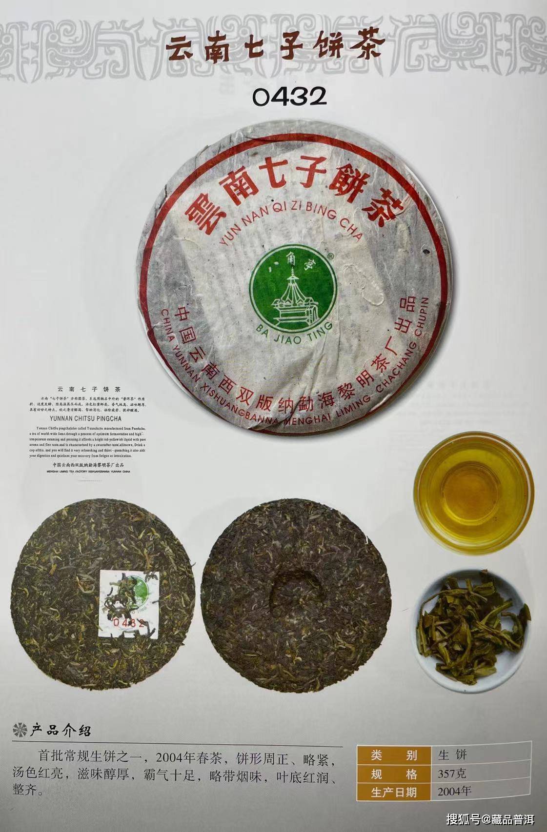 八角亭首批0432生茶,2004年烟香明星茶,可对标大益501白布条_茶厂