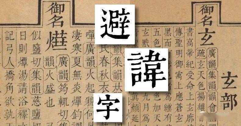 ④讳字:清刻本避讳几与宋本同样严格.避讳方法:一是缺笔.