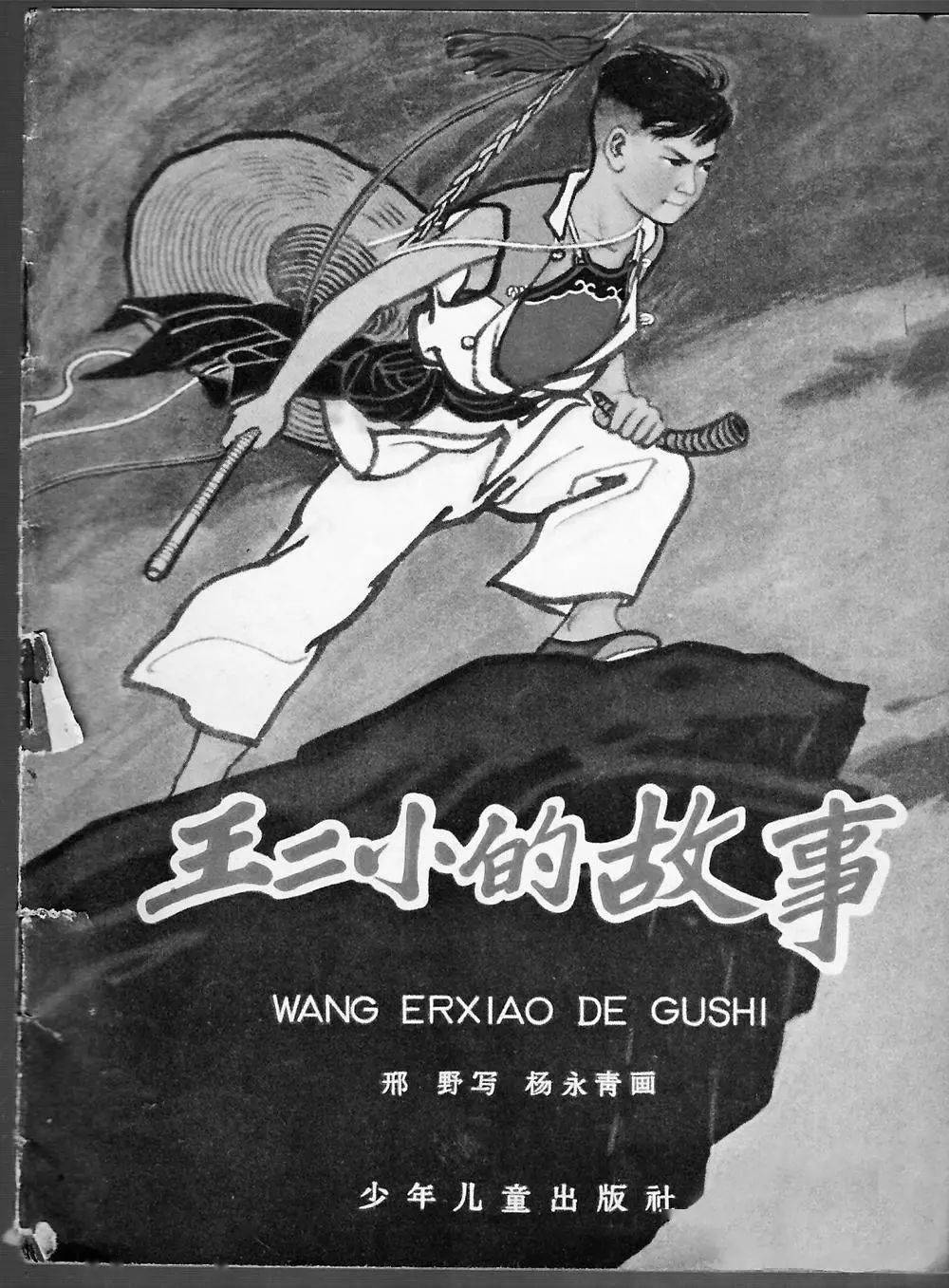 《平原游击队》《狼牙山五壮士》多幕话剧《儿童团》故事《王二小的