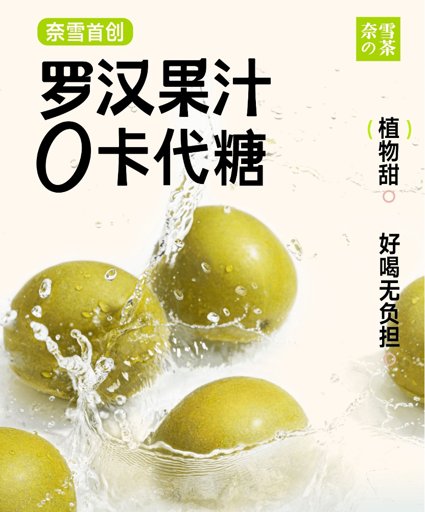 奈雪押注的罗汉果糖,会是下一个赤藓糖醇吗?_消费者_品牌_产品