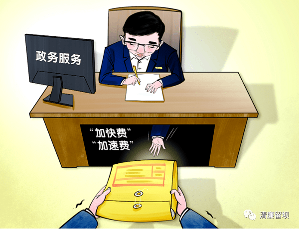 严惩索取“加快费”行为_服务_办事_群众