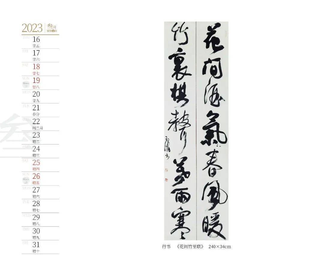 2023癸卯兔年钱玉清书法台历_全国_中国书协_作品