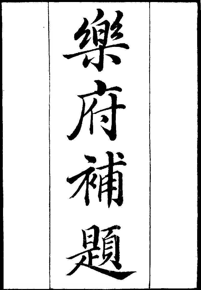 【名栏推荐】张宏生丨相似的内涵与不同的思路_比兴_朱彝_张惠言