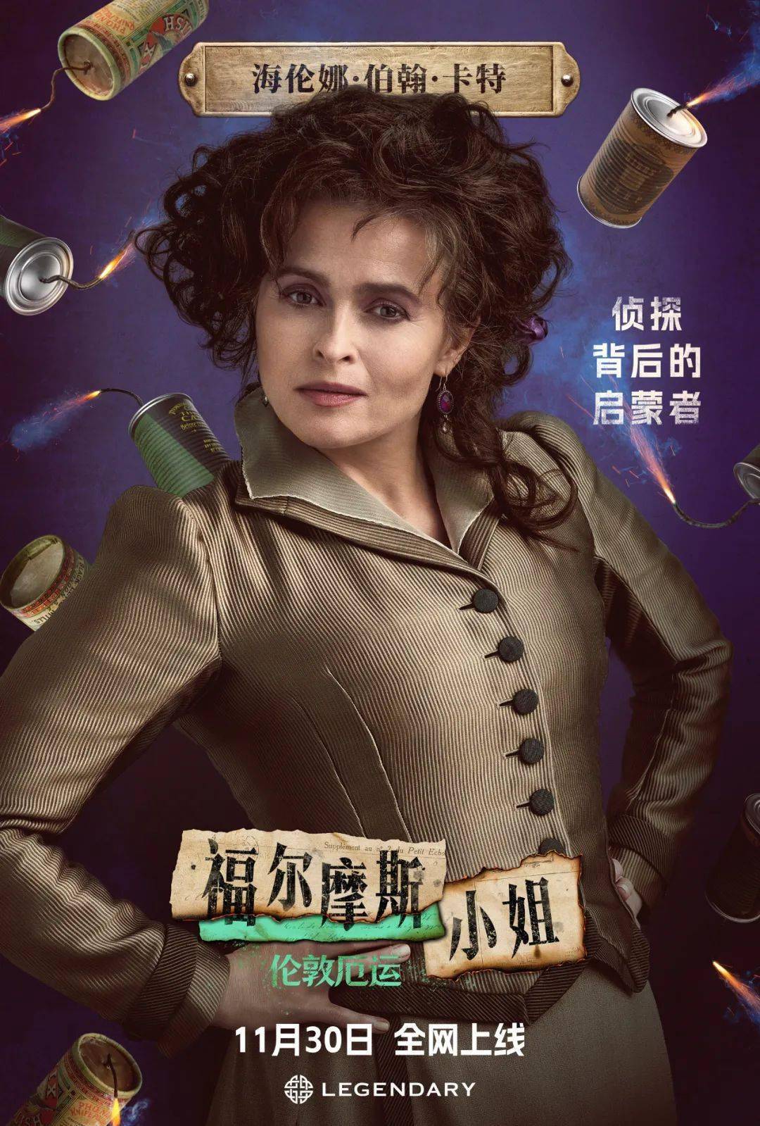 中文角色海报曝光《福尔摩斯小姐2》阵容亮相！11月30日全网上线_搜狐网