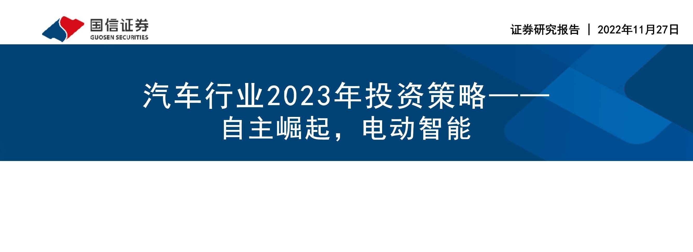 汽车行业2023年投资策略：自主崛起，电动智能