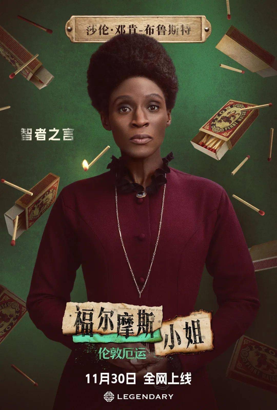 【新品】 福爾摩斯小姐2 中国語版 中文角色海报曝光《福尔摩斯小姐2》阵容亮相！11月30日全网上线_搜狐网