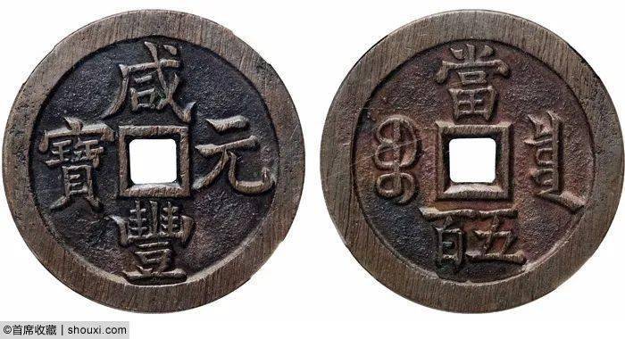 人気の福袋完成品咸豊重宝當五十、天説通宝2点旧貨幣/金貨/銀貨/記念