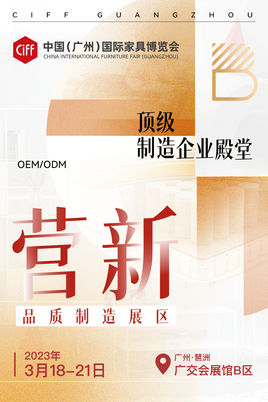 CIFF广州 | 探索中国家博会（广州）民用家具展B区质造“营新“之秘！_制造_企业_家居