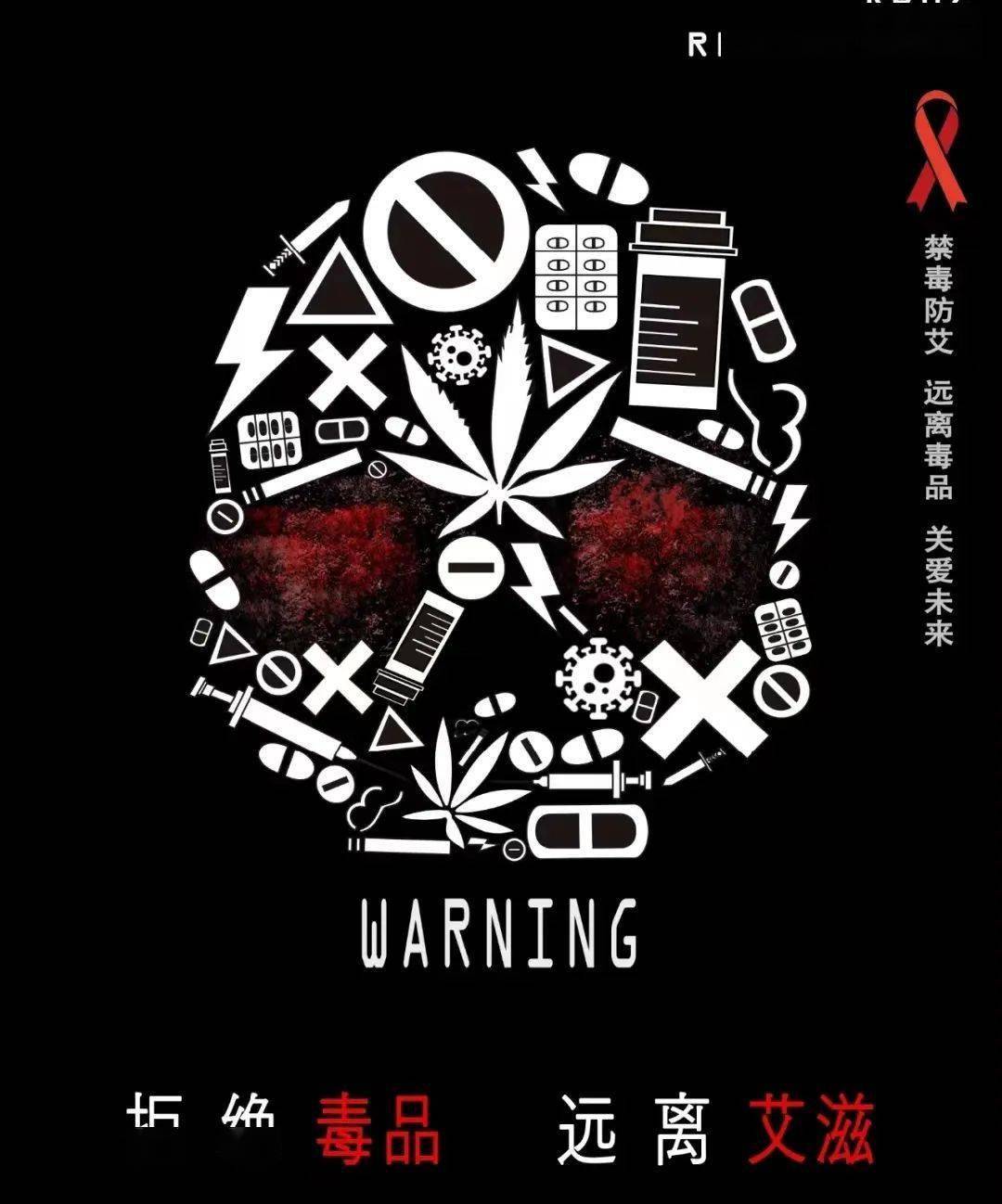 禁毒防艾拒绝毒品远离艾滋