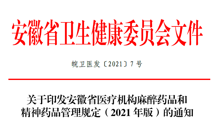 第一个省份:安徽省《麻醉药品和精神药品管理规定》昨天看了2个省份的