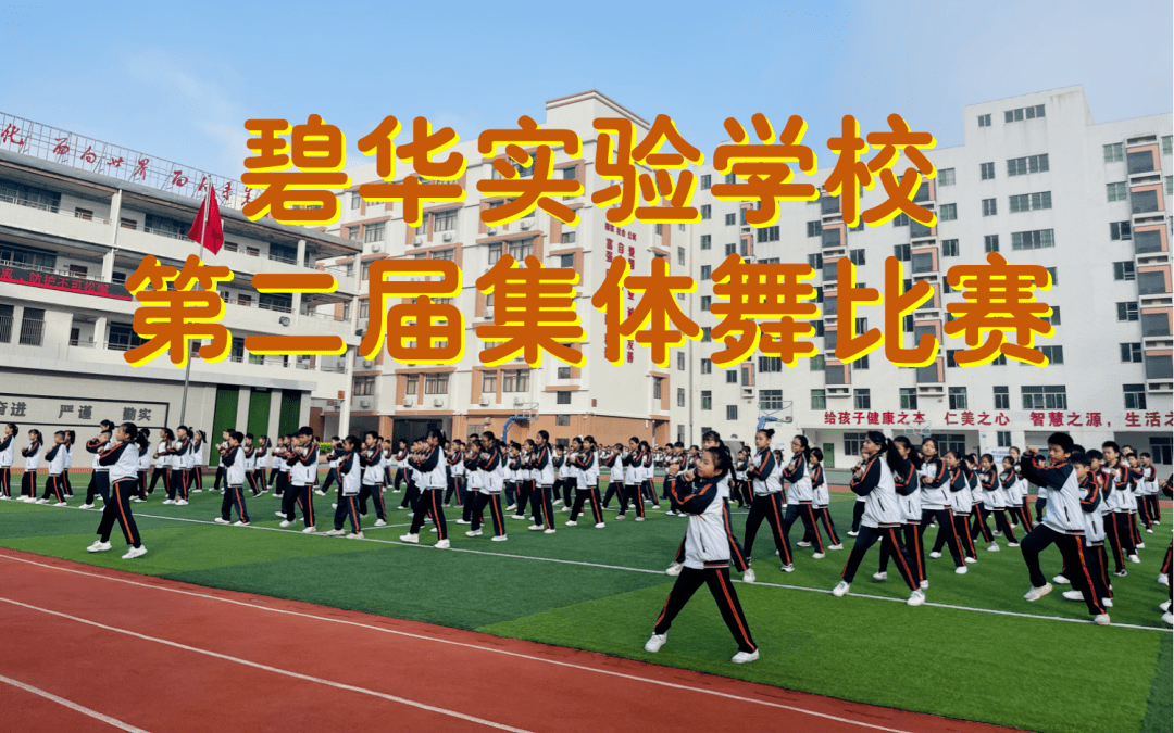 踮起脚尖 拥抱阳光 ▏记碧华实验学校(校本部)第二届集体舞比赛_音乐