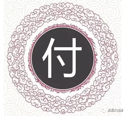 付姓资料_洪洞_始祖_山西