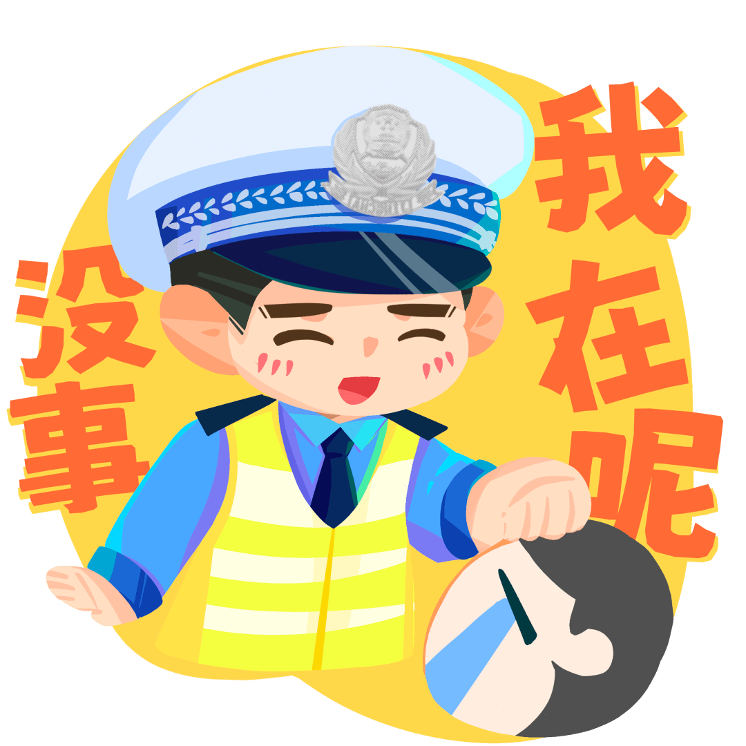 交警小蒙之文明守法 平安回家122主题表情包上线啦!