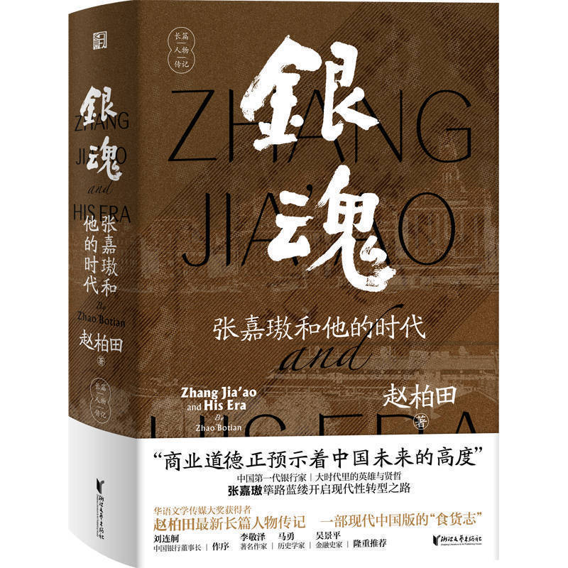 《銀魂：張嘉璈和他的時代》：展現近代金融風云，凝聚時代奮進氣力