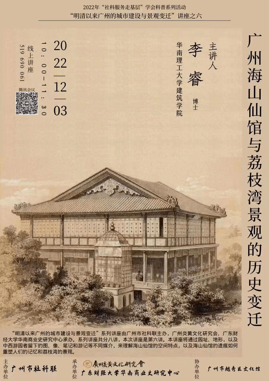 直播预告 | 讲座:广州海山仙馆与荔枝湾景观的历史变迁
