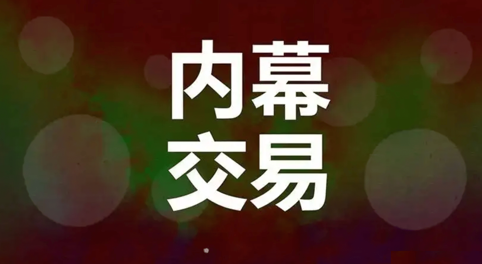 宋清辉：上市公司内幕信息知情人登记制度 有助形成诚信守法氛围