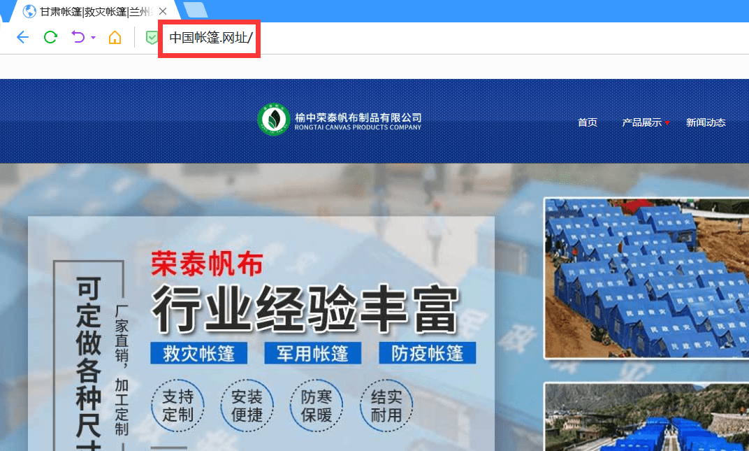 营销新方式，榆中荣泰帆布启用中文域名