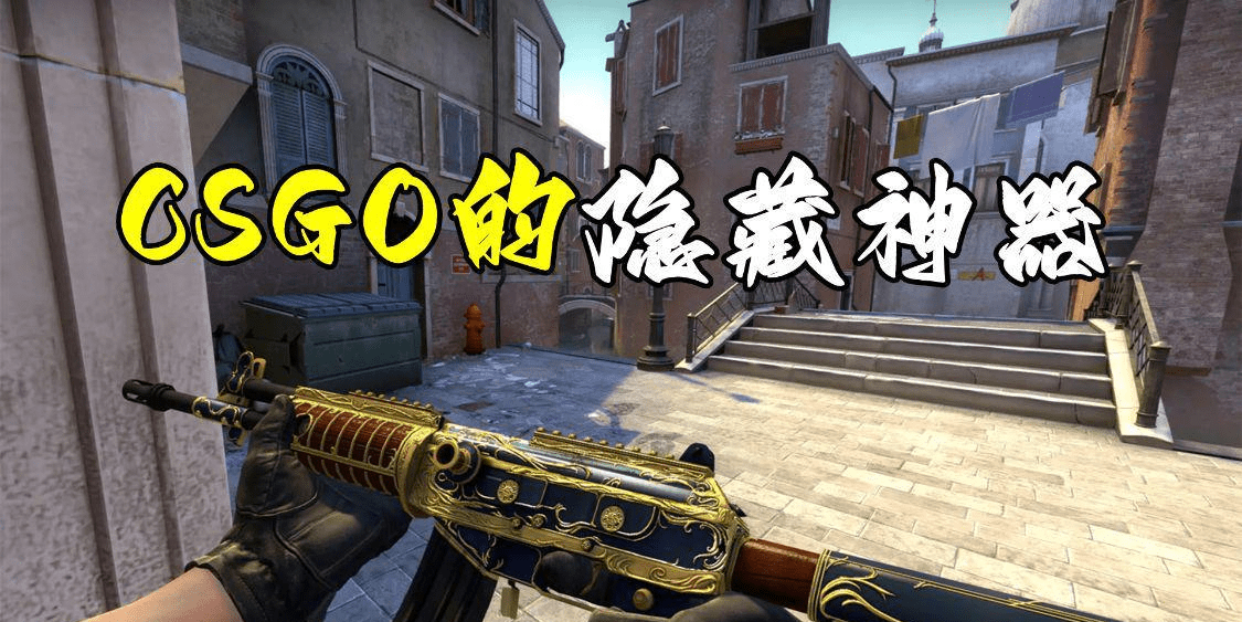 csgo的隐藏神器,别看平时不怎么多玩家用,但性能绝对是扛把子_加利尔