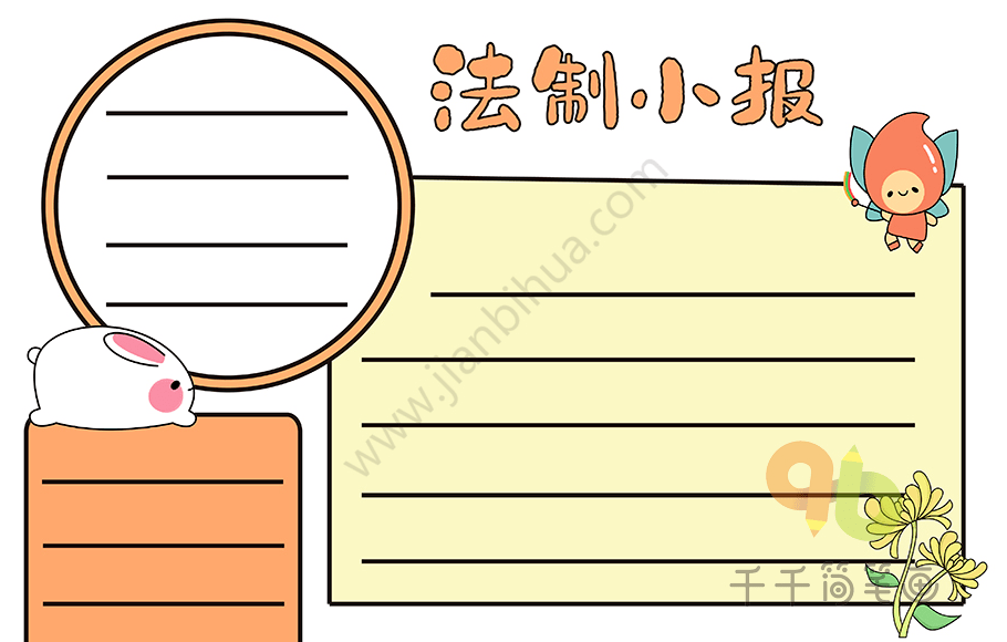 手抄报 | 法制宣传小报,最新法制教育手抄报文字素材合集,一起来学