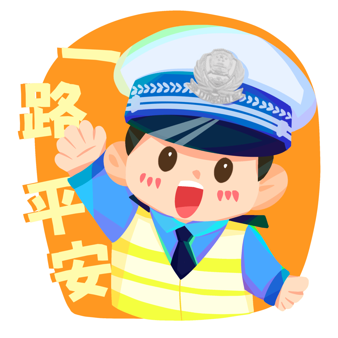 "交警小蒙之文明守法 平安回家"122主题表情包上线啦!