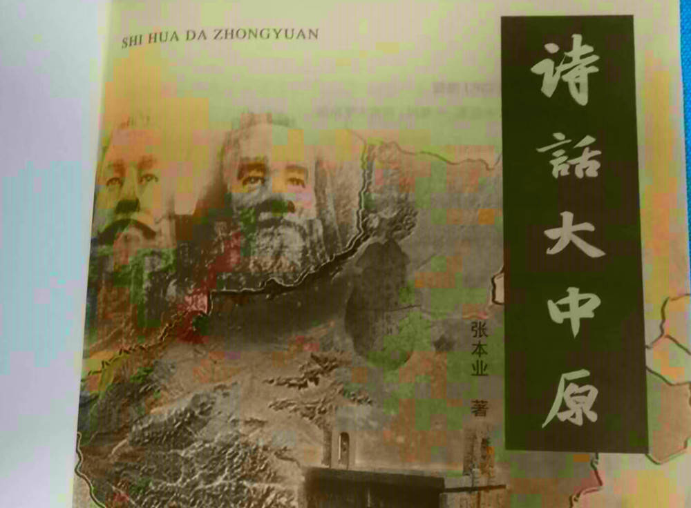 读张本业的《诗画大中原》_文化_诗话_黄帝故里