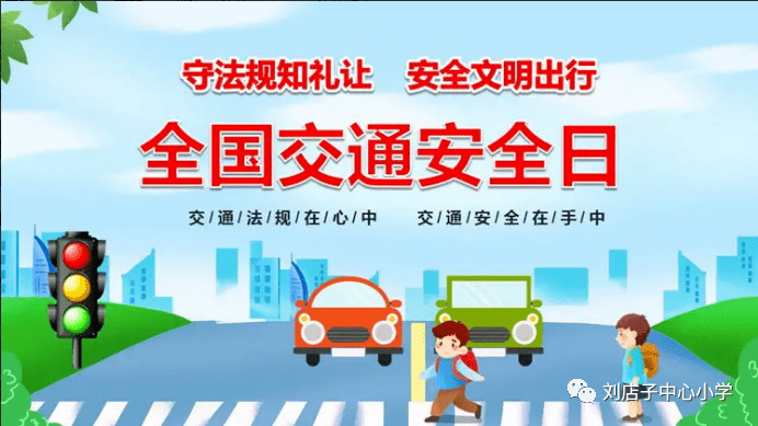 【全环境立德树人】石拉渊小学开展“全国交通安全日”线上主题安全教育活动_意识_的重要性_班会