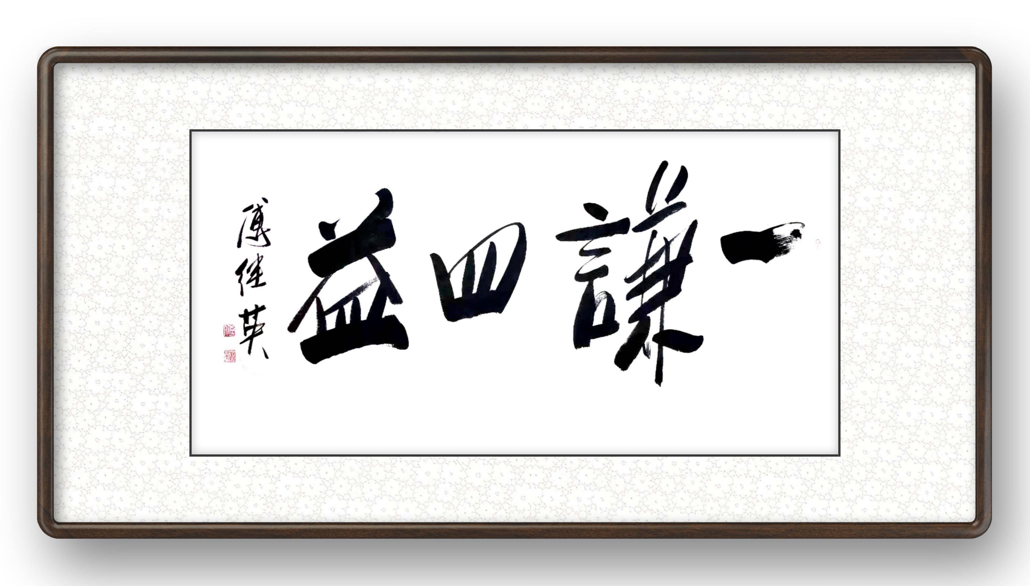 傅继英成语书法作品:一谦四益_本性_益谦_天道