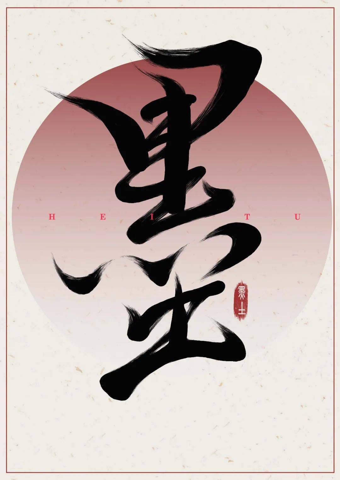 命题-每周6公布的当日命题,是自由命题大家可自由设计一个字,一组词