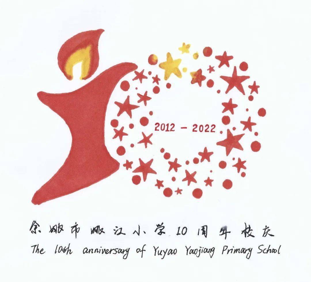 姚江小学十周年logo设计等你来投票!