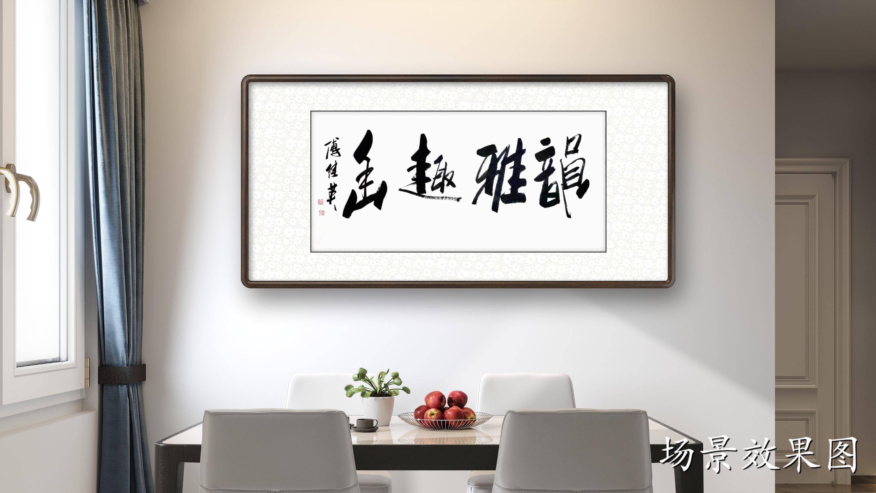 傅继英行书作品：韵雅趣幽_搜狐网