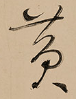 怀素 草书千字文唐 孙过庭 书谱草书汉 西狭颂汉