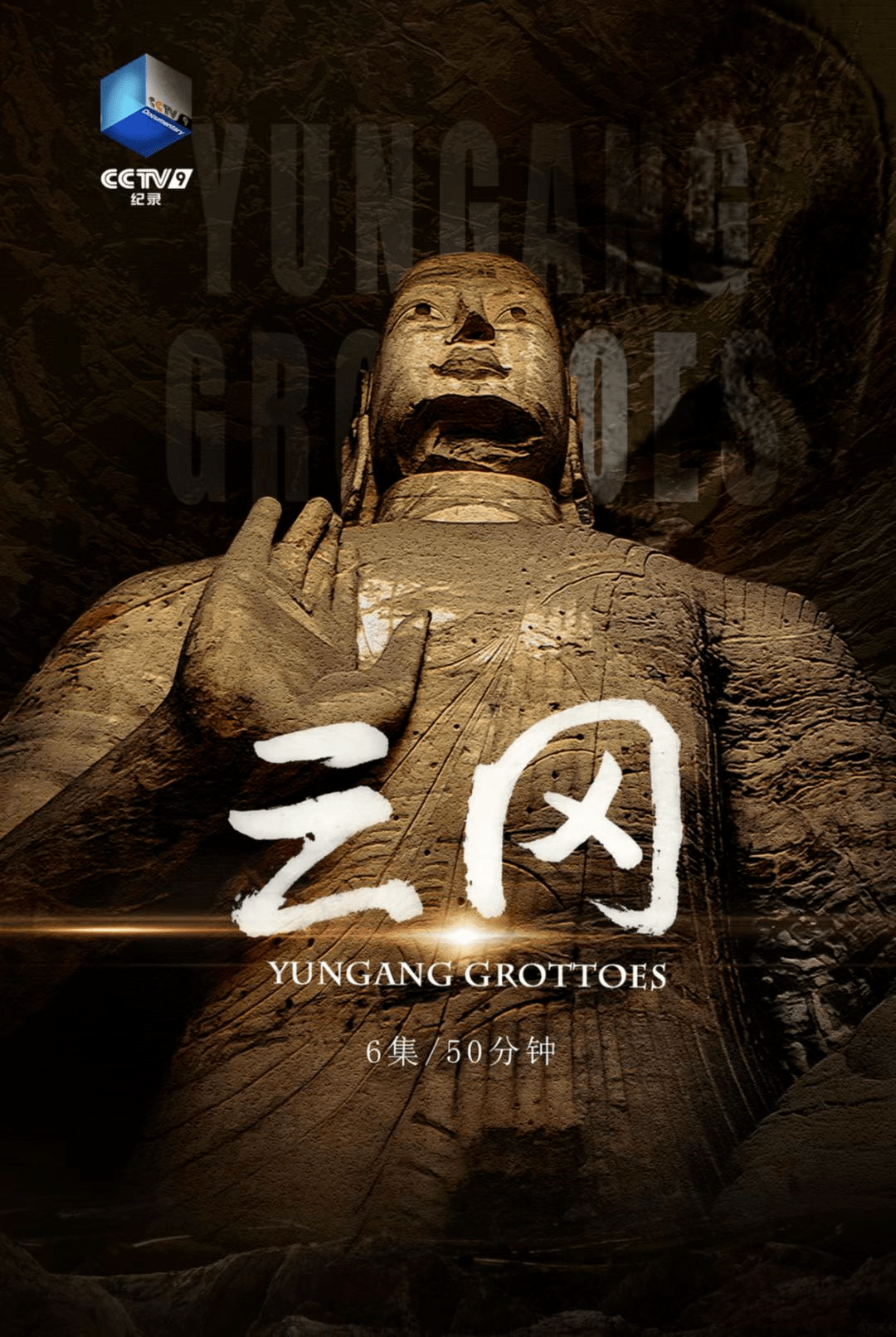 每晚8时播出,用镜头带领观众了解云冈石窟1500多年的秘密