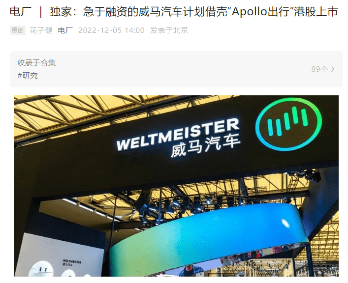威马汽车艰难自救：计划借壳“Apollo出行”港股上市_问题_沈晖_续航