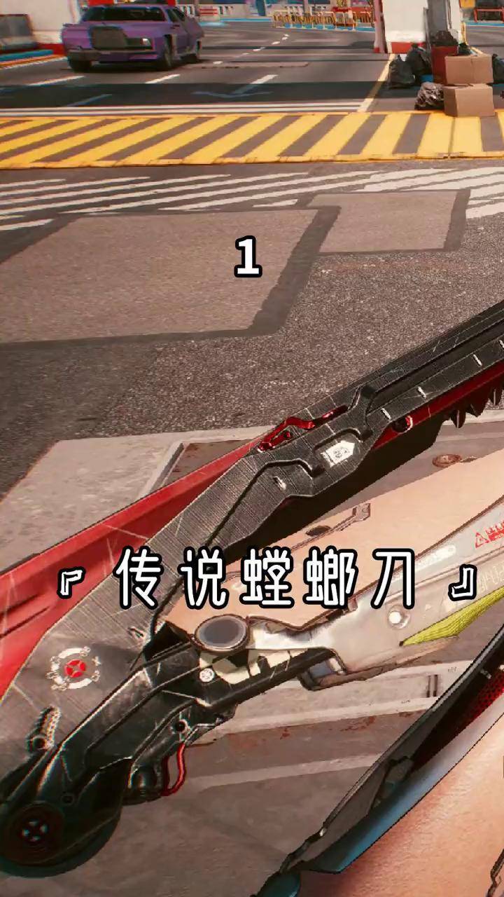 【1】赛博朋克2077:教你如何白嫖,10万块的传说螳螂刀,拿到就是赚到