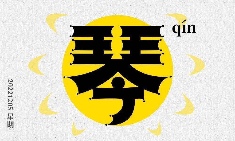 字体帮2463:琴 今日命题:书