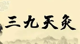 【医院发布】防治未病正当时,市中心人民医院三九天灸即将开贴啦!_疾病_时间_药物