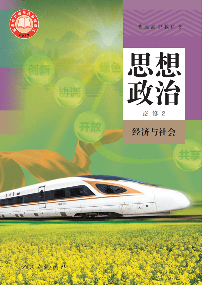 人教部编版高中政治必修第二册电子课本(新教材PDF版)_资源_ 人教部编版高中政治必修第二册电子课本(新教材PDF版)_资源_