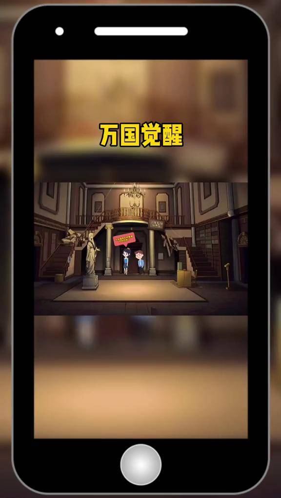 万国觉醒 万国成名扬天下