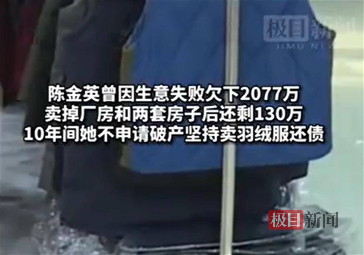 92岁奶奶10年还债2077万，不怕失败的勇气支撑了诚信佳话陈金英羽绒人生 8600