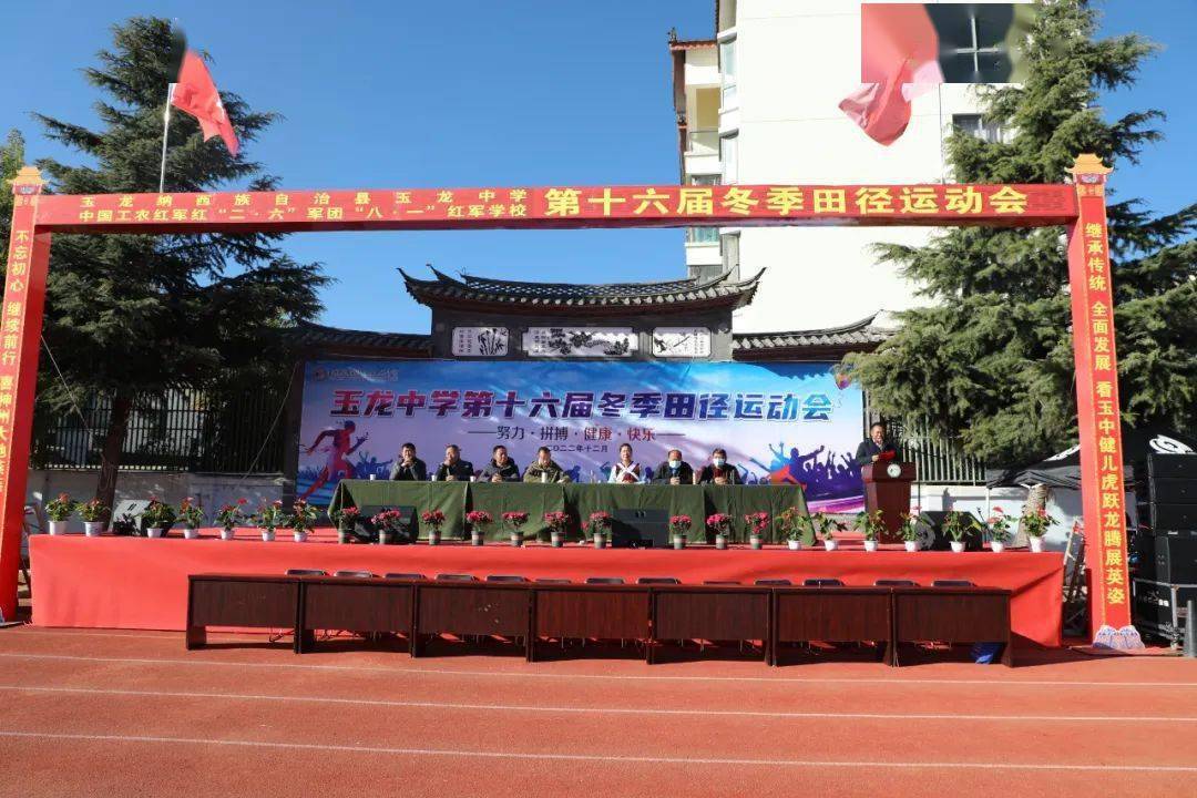 玉龙中学第十六届冬季田径运动会今天开幕_精神_方队_跳绳