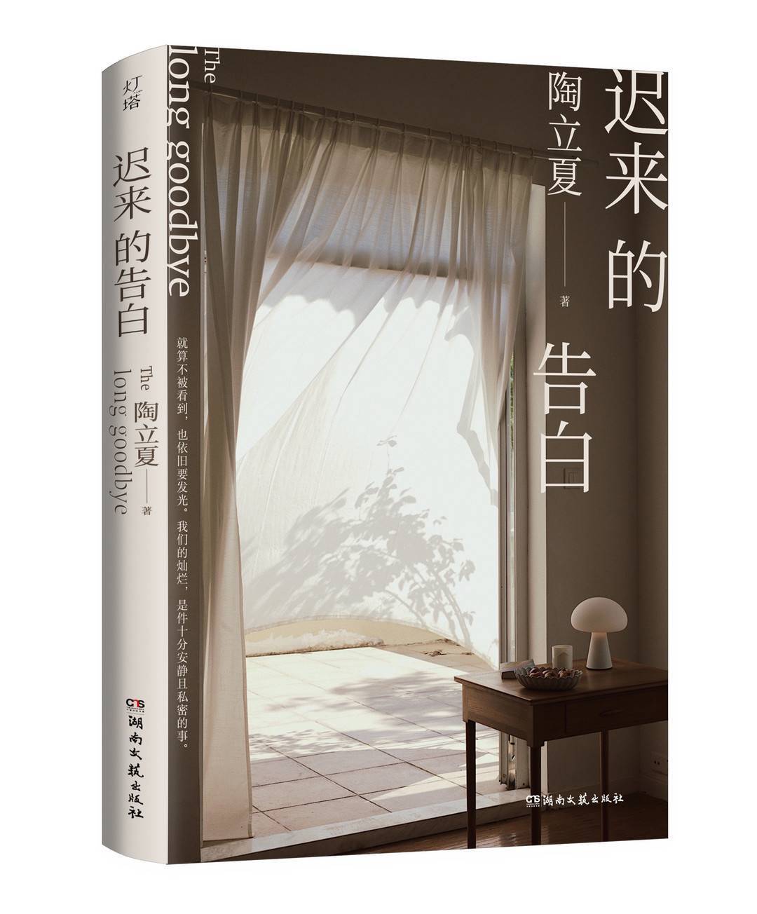 展示女性日子的多种可能 畅销书作家陶立夏推新书《迟来的表白》