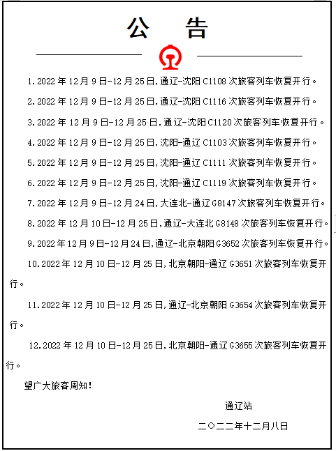 明天起，通辽火车站恢复北京、沈阳、大连双向旅客列车