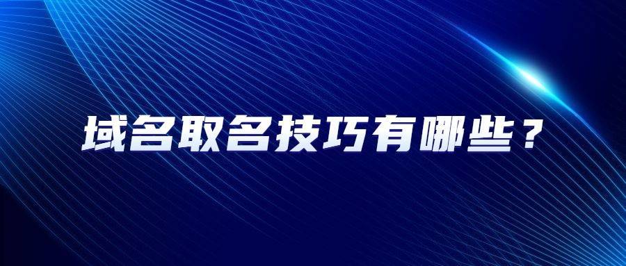 注册域名有哪些取名技巧？