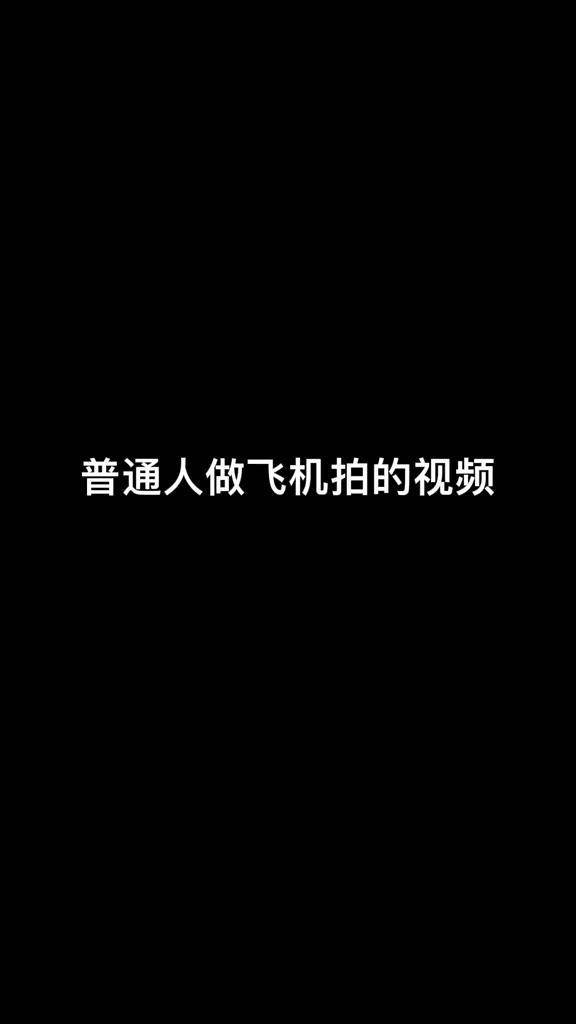 坐飞机全过程视频教程