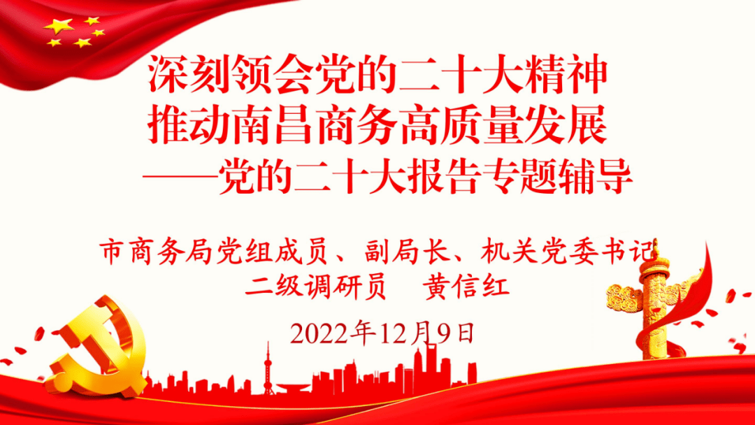 坚定信心 笃定前行 奋楫争先——市商务局举办学习贯彻党的二十大精神专题报告会_黄信红_发展_南昌