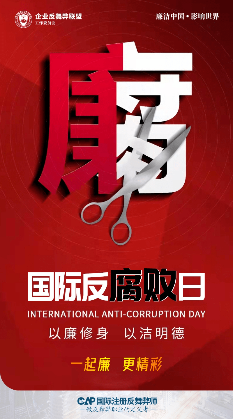 国际反腐日!以廉修身,以洁明德_舞弊_企业_单位