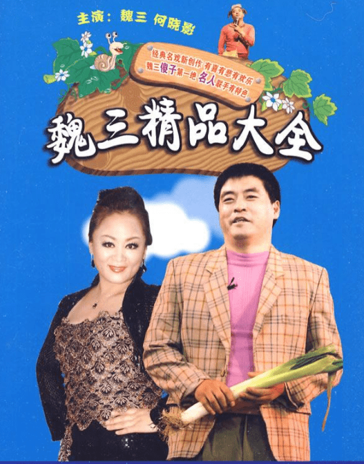 孙小宝:16岁学二人转,大火时3次拒绝赵本山,如今为何消失了?