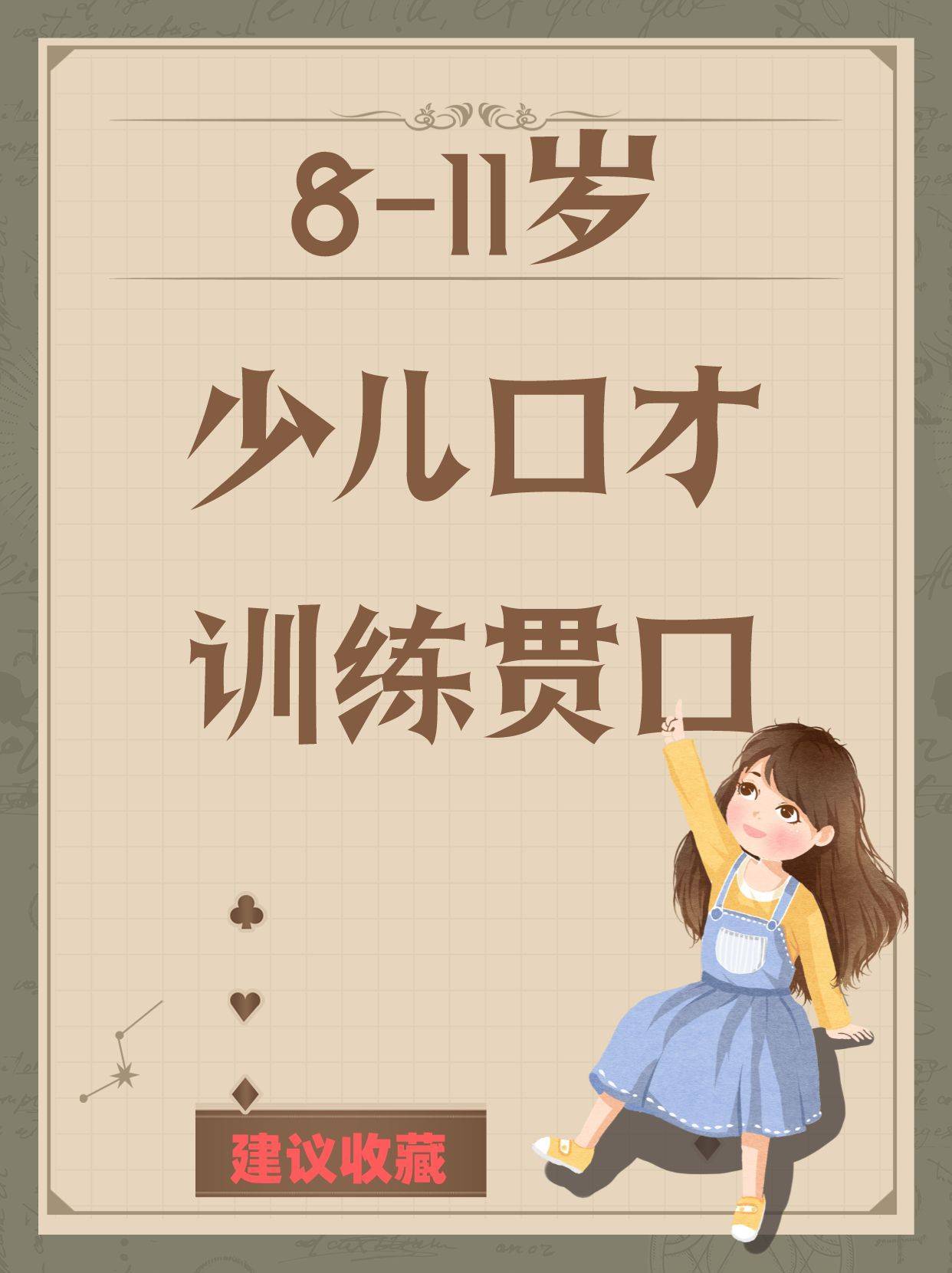 8-11岁少儿口才训练贯口 