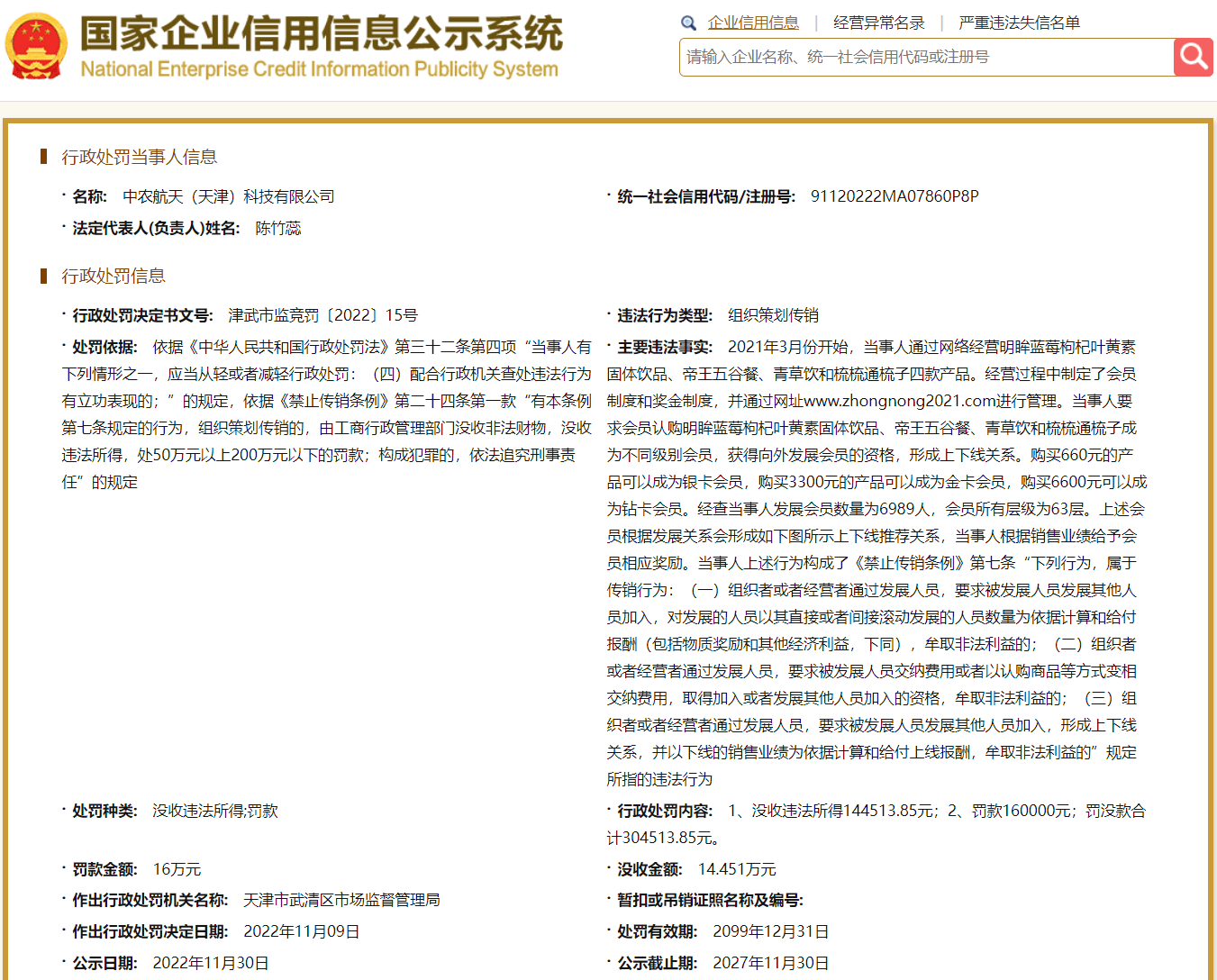 中农航天（天津）科技有限公司因涉嫌传销被罚没30余万元