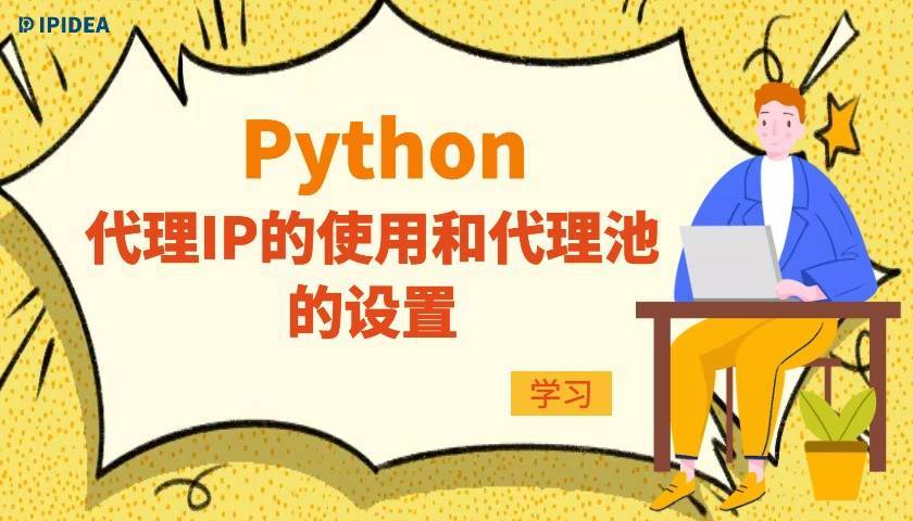 Python代理IP的使用和代理池的设置
